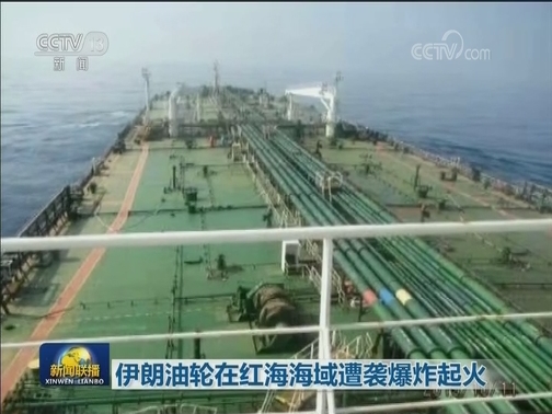 伊朗油轮在红海海域遭袭爆炸起火