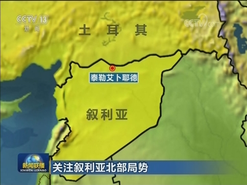 关注叙利亚北部局势