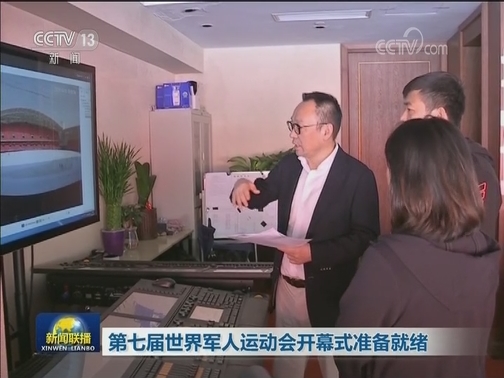 第七届世界军人运动会开幕式准备就绪