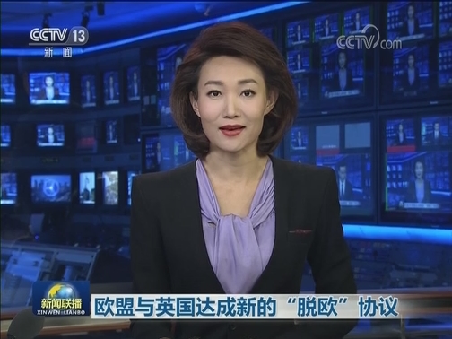 欧盟与英国达成新的“脱欧”协议