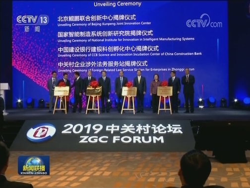 2019中关村论坛：前沿科技 世界共享