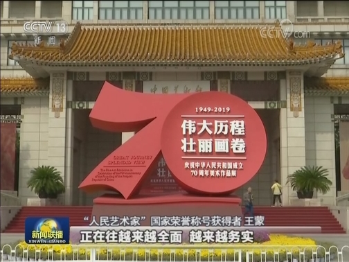【共和国不会忘记】王蒙：用感动书写共和国70年