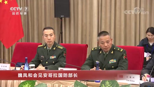军事报道魏凤和会见安哥拉国防部长