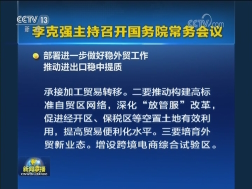 李克强主持召开国务院常务会议
