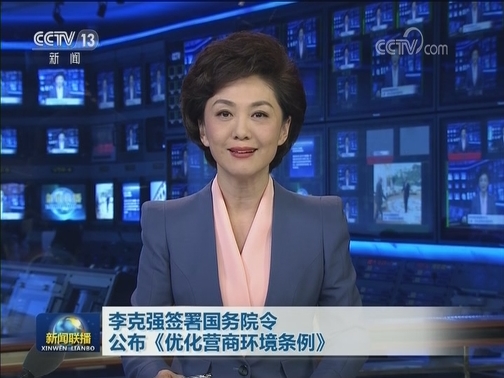 李克强签署国务院令 公布《优化营商环境条例》
