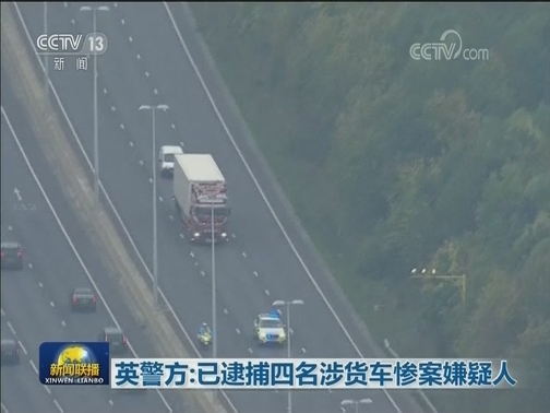英警方：已逮捕四名涉货车惨案嫌疑人