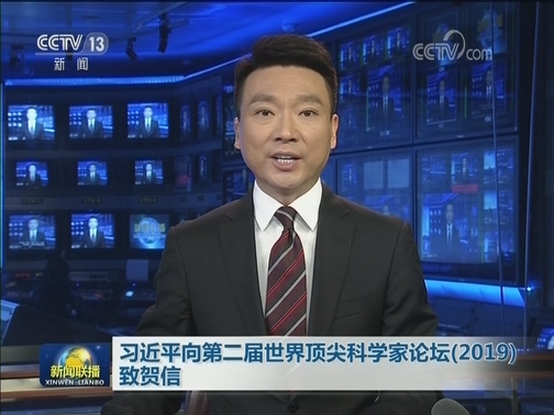 习近平向第二届世界顶尖科学家论坛（2019）致贺信