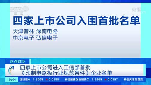 [正点财经]四家上市公司进入工信部首批《印制电路板行业规范条件》企业名单CCTV节目官网CCTV2央视网(cctv.com)