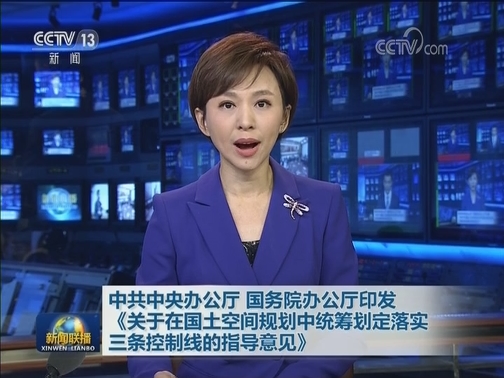 中共中央办公厅 国务院办公厅印发《关于在国土空间规划中统筹划定落实三条控制线的指导意见》