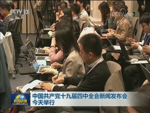 中国共产党十九届四中全会新闻发布会今天举行