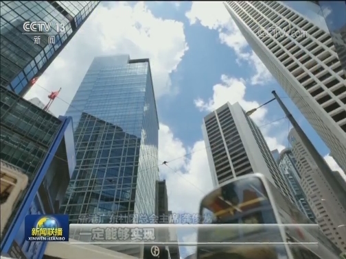 香港工商界人士热议四中全会 坚决拥护“一国两制”
