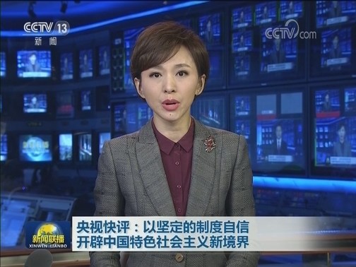 央视快评：以坚定的制度自信开辟中国特色社会主义新境界