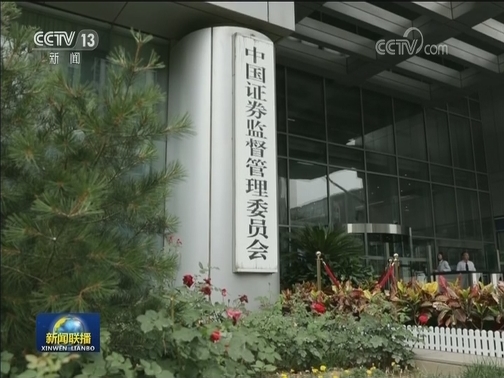 证监会：科创板改革符合预期 成效初显