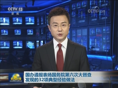 国办通报表扬国务院第六次大督查发现的32项典型经验做法