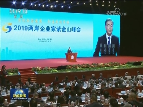 2019两岸企业家紫金山峰会在南京举行 汪洋出席并发表演讲
