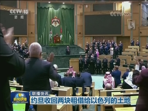 国际联播快讯