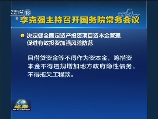 李克强主持召开国务院常务会议