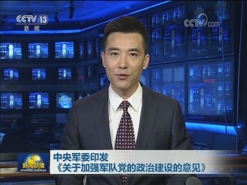 中央军委印发《关于加强军队党的政治建设的意见》