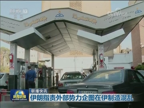 国际联播快讯