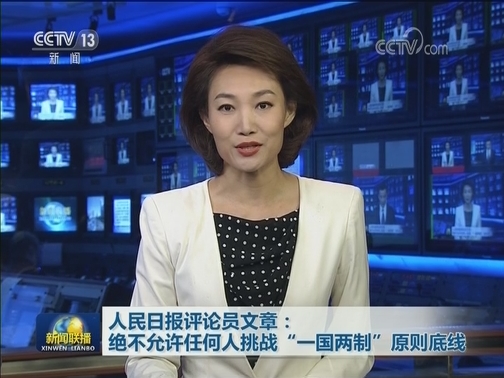 人民日报评论员文章：绝不允许任何人挑战“一国两制”原则底线