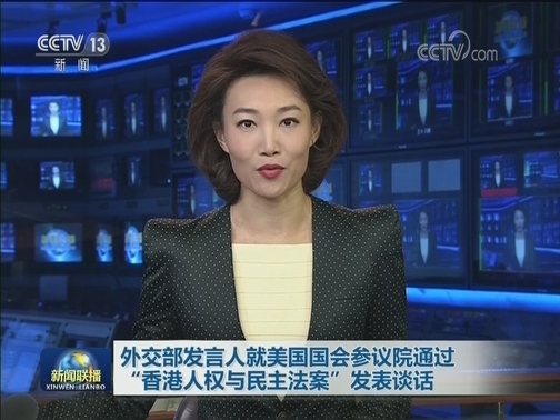 外交部发言人就美国国会参议院通过“香港人权与民主法案”发表谈话