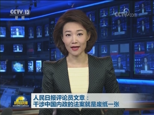 人民日报评论员文章：干涉中国内政的法案就是废纸一张