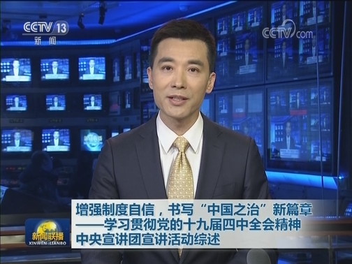 增强制度自信，书写“中国之治”新篇章——学习贯彻党的十九届四中全会精神中央宣讲团宣讲活动综述