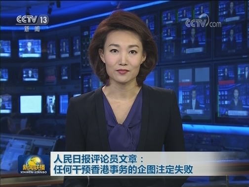 人民日报评论员文章：任何干预香港事务的企图注定失败