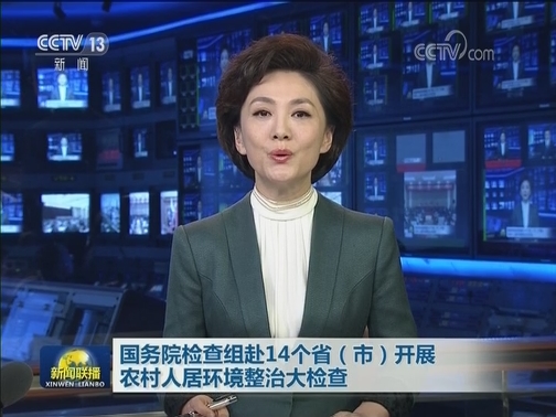 国务院检查组赴14个省（市）开展农村人居环境整治大检查