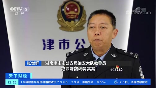 [天下财经]湖南常德特大地下“六合彩”赌博案告破CCTV节目官网CCTV2央视网(cctv.com)