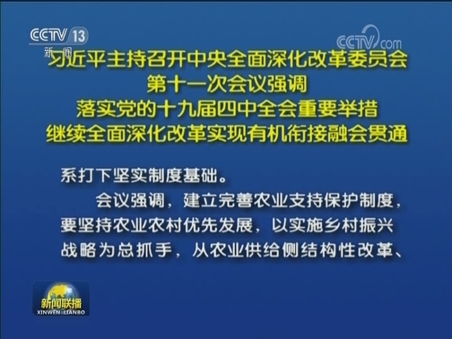 习近平主持召开中央全面深化改革委员会第十一次会议强调 落实党的十九届四中全会重要举措 继续全面深化改革实现有机衔接融会贯通
