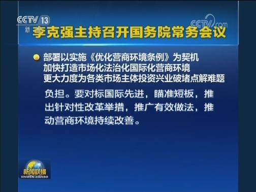 李克强主持召开国务院常务会议