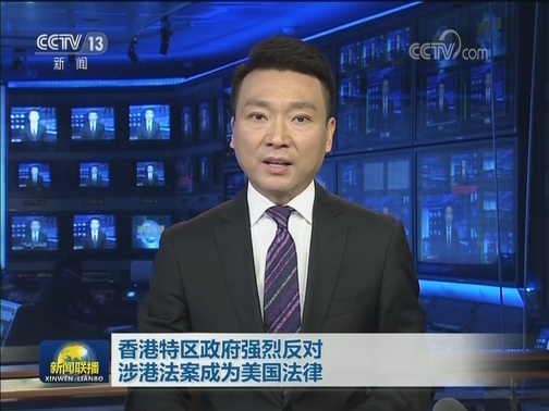 香港特区政府强烈反对涉港法案成为美国法律