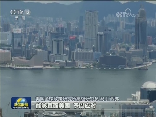美欧人士：美国炮制涉港法案粗暴干涉中国内政