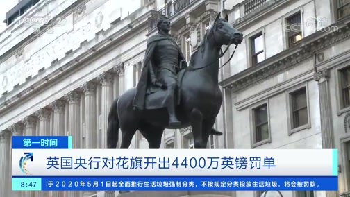 [第一时间]英国央行对花旗开出4400万英镑罚单CCTV节目官网CCTV2央视网(cctv.com)