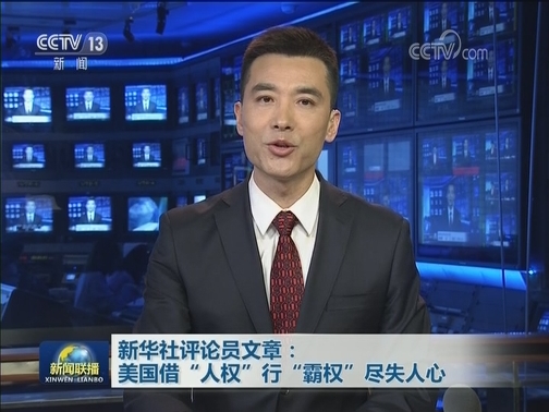 新华社评论员文章：美国借“人权”行“霸权”尽失人心