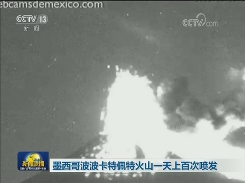墨西哥波波卡特佩特火山一天上百次喷发