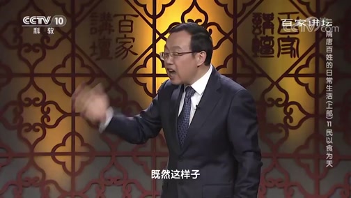 百家讲坛隋唐百姓的日常生活上部11民以食为天预告