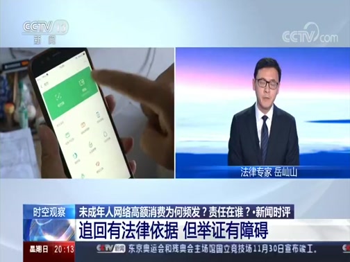 [东方时空]未成年人网络高额消费为何频发?责任在谁?ⷦ–𐩗𛦗𖨯„ 未成年人消费需经监护人同意CCTV节目官网CCTV13央视网(cctv.com)