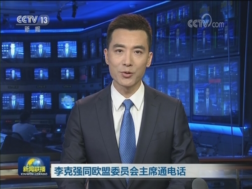 李克强同欧盟委员会主席通电话
