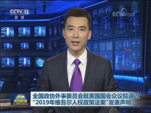 全国政协外事委员会就美国国会众议院通过“2019年维吾尔人权政策法案”发表声明
