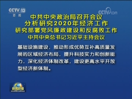 中共中央政治局召开会议 分析研究2020年经济工作 研究部署党风廉政建设和反腐败工作 中共中央总书记习近平主持会议