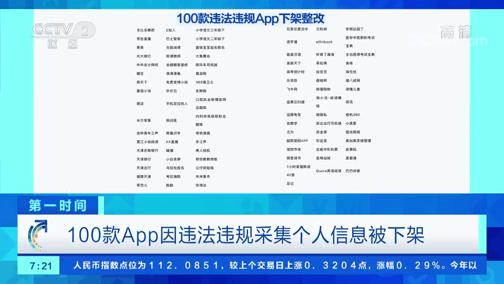 [第一时间]100款App因违法违规采集个人信息被下架CCTV节目官网CCTV2央视网(cctv.com)