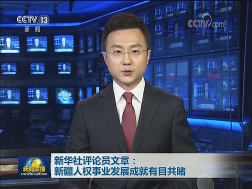 新华社评论员文章：新疆人权事业发展成就有目共睹