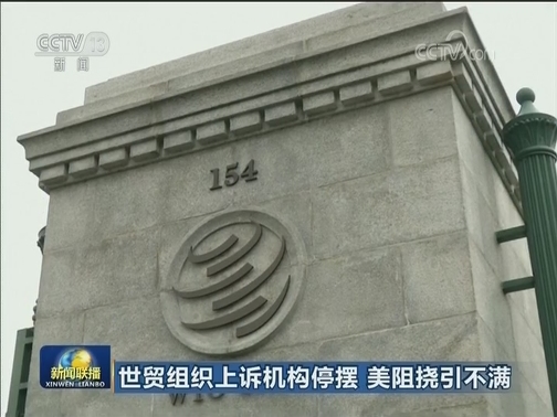 世贸组织上诉机构停摆 美阻挠引不满