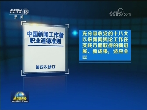 新修订的《中国新闻工作者职业道德准则》公布