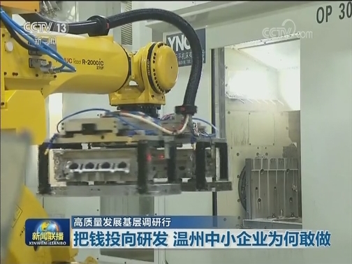 【高质量发展基层调研行】把钱投向研发 温州中小企业为何敢做