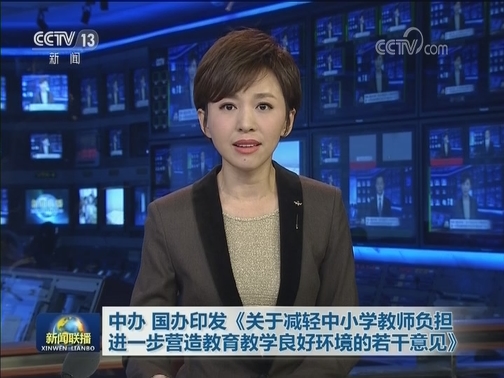中办 国办印发《关于减轻中小学教师负担进一步营造教育教学良好环境的若干意见》