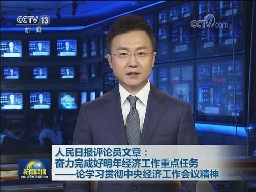 人民日报评论员文章：奋力完成好明年经济工作重点任务——论学习贯彻中央经济工作会议精神