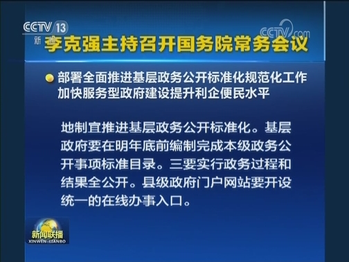 李克强主持召开国务院常务会议